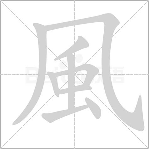 跟風有關的字|40個表示風的成語